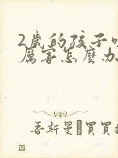 2岁的孩子咳嗽厉害怎么办