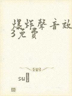 爆炸声音效mp3免费