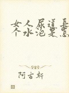 女人尿道长了一个水泡是怎么回事