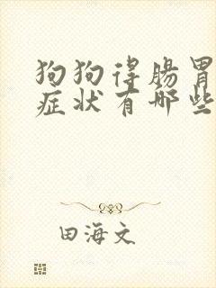 狗狗得肠胃炎的症状有哪些