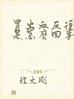 胃出血反复出血是怎么回事