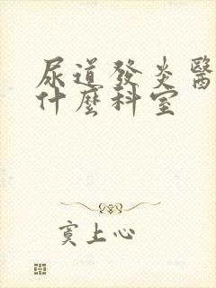 尿道发炎医院挂什么科室