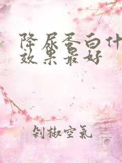 降尿蛋白什么药效果最好