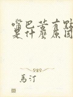 嘴巴苦有点口臭是什么原因