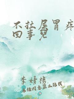 不拉屎胃疼怎么回事儿