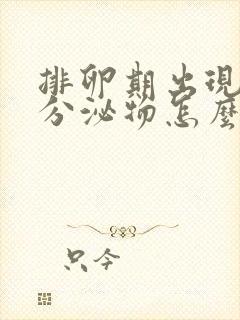 排卵期出现黄色分泌物怎么回事儿