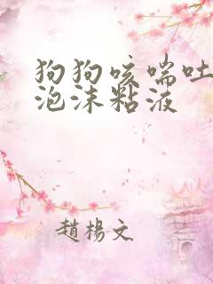 狗狗咳喘吐白色泡沫粘液