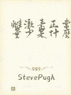 雌激素正常月经量少是什么原因引起的