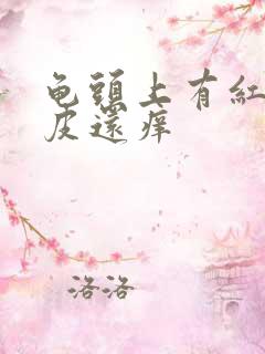 龟头上有红点脱皮还痒