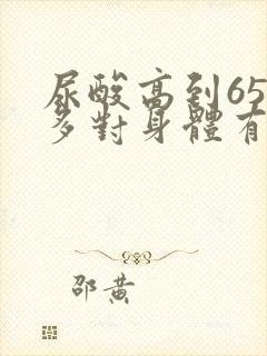 尿酸高到650多对身体有多大危害