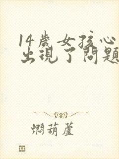 14岁女孩心理出现了问题