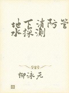 地下消防管道漏水探测