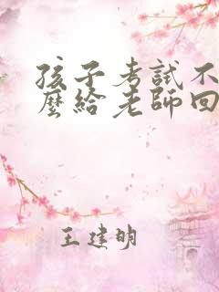 孩子考试不好怎么给老师回复