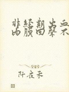 非经期出血子宫内膜回声不均