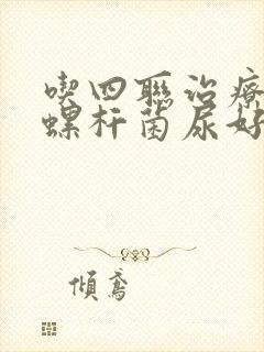 吃四联治疗幽门螺杆菌尿好黄