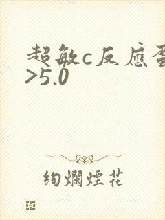 超敏c反应蛋白>5.0