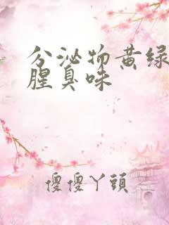 分泌物黄绿色痒腥臭味