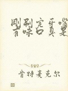 刚刷完牙嘴里还有味口臭是怎么回事