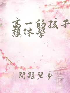 高一的孩子厌学想休学