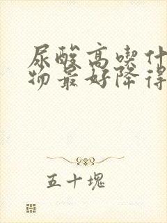 尿酸高吃什么食物最好降得快