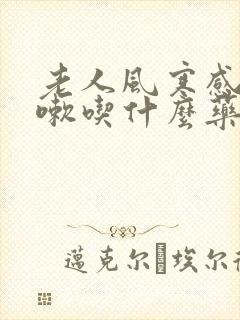 老人风寒感冒咳嗽吃什么药效果快