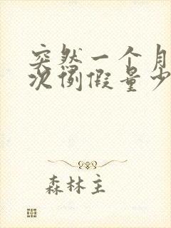 突然一个月来两次例假量少