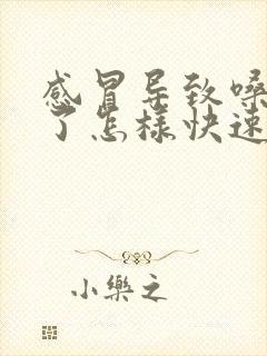 感冒导致嗓子哑了怎样快速恢复