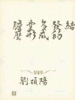 胆囊多发结石怎么形成的