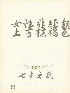 女性非经期内裤上有棕褐色的血