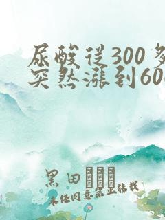 尿酸从300多突然涨到600多