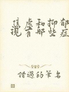 焦虑和抑郁的表现有哪些症状