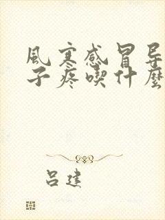 风寒感冒导致嗓子疼吃什么药