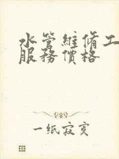 水管维修工上门服务价格