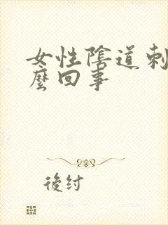 女性阴道刺痒怎么回事