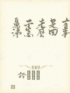 鼻子老是有黄鼻涕怎么回事