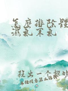 怎么排除体内的湿气寒气