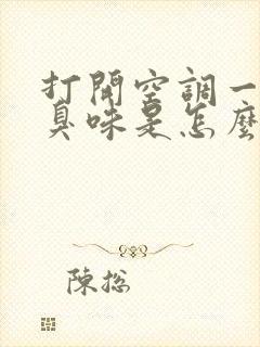 打开空调一股酸臭味是怎么回事