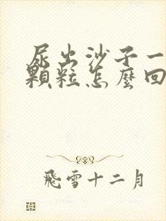 尿出沙子一样的颗粒怎么回事