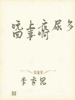 晚上夜尿多怎么回事啊