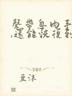 声带息肉手术后,还能恢复到原来的声音吗