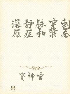 深静脉穿刺的适应症和禁忌症