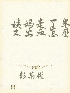 姨妈走了半个月又出血怎么回事