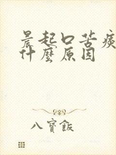 晨起口苦痰多是什么原因