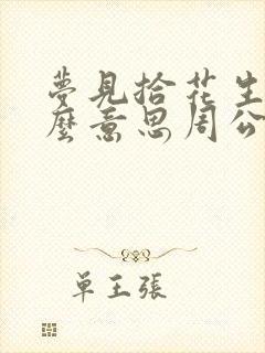 梦见拾花生是什么意思周公解梦