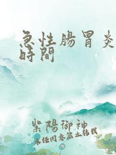 急性肠胃炎治疗时间