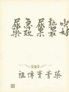 尿急尿热吃什么药效果最好