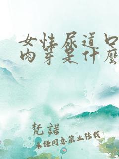 女性尿道口有小肉芽是什么