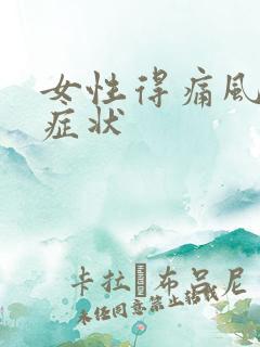 女性得痛风初期症状