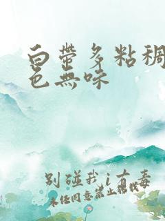 白带多粘稠乳白色无味