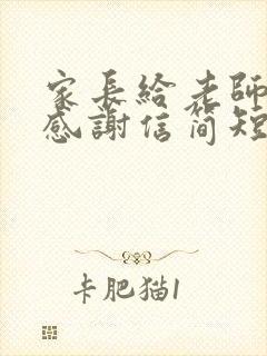 家长给老师写的感谢信简短